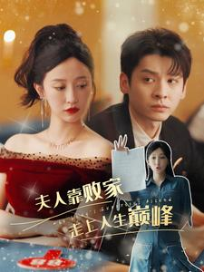 夫人靠败家走上人生巅峰(100集) 夫人靠败家走上人生巅峰(100集)一起追生活短剧