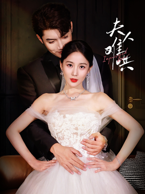 夫人难哄（53集）直接看到大结局