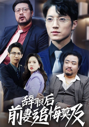 辞职后前妻追悔莫及(30集) 辞职后前妻追悔莫及(30集)好看上头短剧