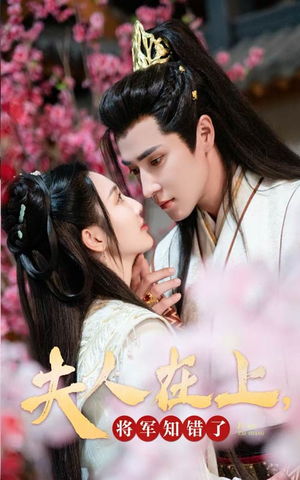 夫人在上，将军知错了（47集）最新短剧推荐