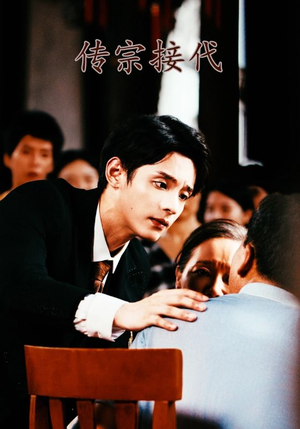 传宗接代(54集) 传宗接代(54集)恋爱短剧分享
