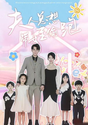 夫人总想带娃偷跑(80集) 夫人总想带娃偷跑(80集)热播短剧全集看