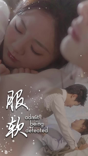 服软(60集) 服软(60集)免费观看就是爽