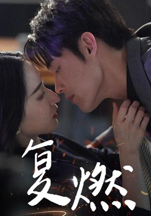 复燃（68集）精彩短剧又来了