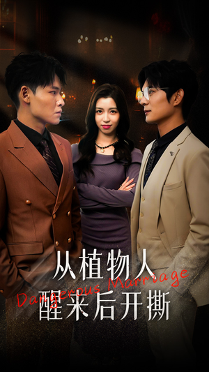 从植物人醒来后开撕（77集）在哪看是免费的