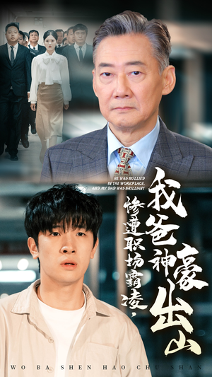 惨遭职场霸凌,我爸神豪出山(70集) 惨遭职场霸凌,我爸神豪出山(70集)热门短剧追不停