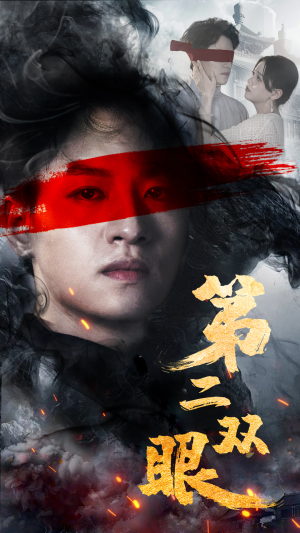 第二双眼(90集) 第二双眼(90集)这部短剧我爱了