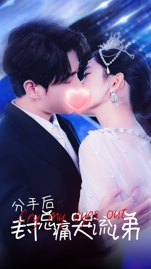 分手后封总痛哭流涕(64集) 分手后封总痛哭流涕(64集)全集免费看短剧