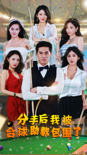 分手后我被台球助教包围了(51集) 分手后我被台球助教包围了(51集)零花钱看整部剧