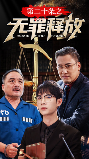 第二十条之无罪释放（76集）热门短剧排行榜