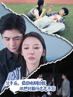 分手后，癌症晚期的我依然对前任念念不忘（60集）短剧推荐上热门
