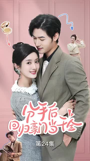 分手后,回归豪门当千金(62集) 分手后,回归豪门当千金(62集)全集一网打尽