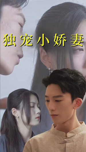独宠小娇妻(101集) 独宠小娇妻(101集)今日最火短剧