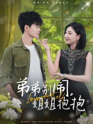 弟弟别闹,姐姐抱抱(69集) 弟弟别闹,姐姐抱抱(69集)热门短剧看不停