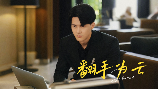 翻手为云(70集) 翻手为云(70集)超爽短剧推荐