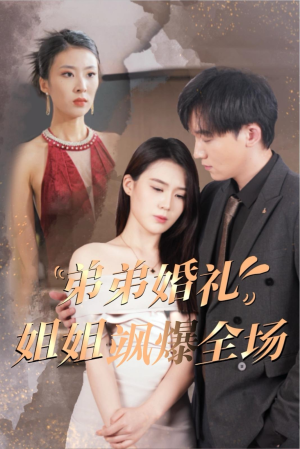 弟弟婚礼姐姐飒爆全场(60集) 弟弟婚礼姐姐飒爆全场(60集)深深爱上这部剧