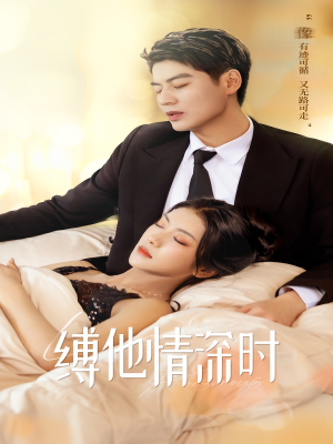 缚她情深时(67集) 缚她情深时(67集)好看的短剧来了
