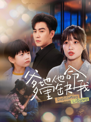 爹地他命里缺我(60集) 爹地他命里缺我(60集)一口气看完全集