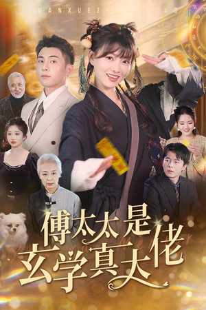 傅太太是玄学真大佬（47集）网上可以看吗