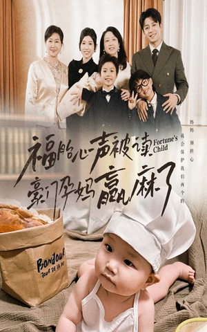 福胎心声被读豪门孕妈赢麻了(80集) 福胎心声被读豪门孕妈赢麻了(80集)在线观看