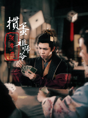 捣蛋祖师爷张多乐（30集）最新短剧抢先看