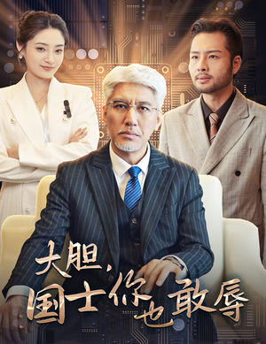 大胆,国士你也敢辱(30集) 大胆,国士你也敢辱(30集)短剧精彩不断