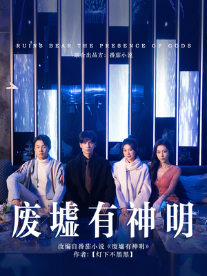 废墟有神明(55集) 废墟有神明(55集)更新时间