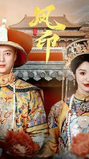 凤印深宫策（70集）最新火爆短剧