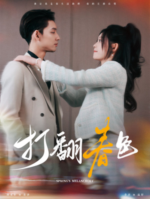 打翻春色(99集) 打翻春色(99集)网络小短剧