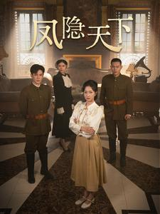 凤隐天下（80集）免费观看全集