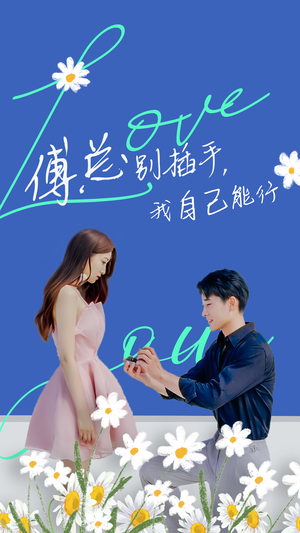 傅总别插手，我自己能行（80集）全集一网打尽