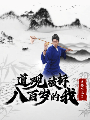 道观被拆,八百岁的我只好下山了(75集) 道观被拆,八百岁的我只好下山了(75集)越看越好看短剧