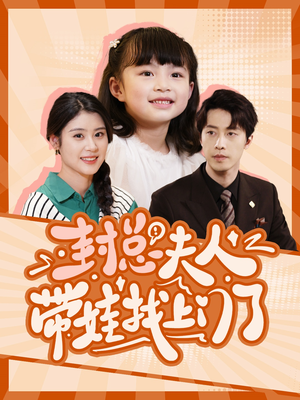 封总夫人带娃找上门了(80集) 封总夫人带娃找上门了(80集)最新热播短剧