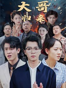 大哥归来(56集) 大哥归来(56集)在哪个平台看