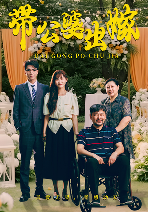 带公婆出嫁(41集) 带公婆出嫁(41集)完整版免费观看