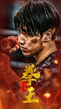 父子拳王(59集) 父子拳王(59集)每日分享短剧