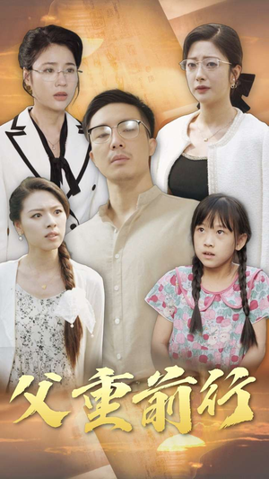 父重前行(72集) 父重前行(72集)番茄短剧看全集
