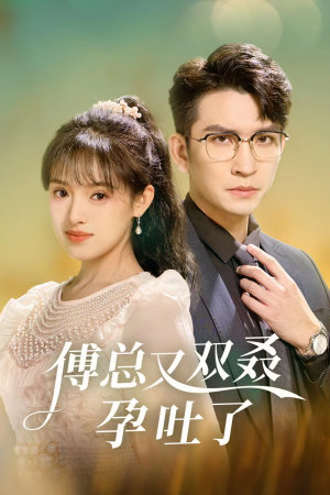 傅总又双叒孕吐了（53集）1-102集