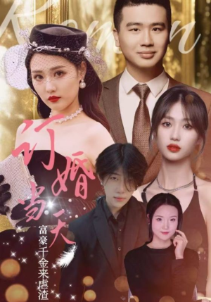 订婚当天富豪千金来虐渣(30集) 订婚当天富豪千金来虐渣(30集)越看越好看短剧