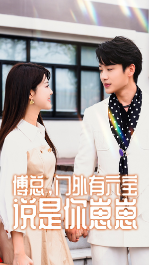 傅总,门外有六宝说是你崽崽(50集) 傅总,门外有六宝说是你崽崽(50集)最新火爆短剧