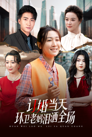 订婚当天环卫老妈泪洒全场(34集) 订婚当天环卫老妈泪洒全场(34集)好看短剧看不停