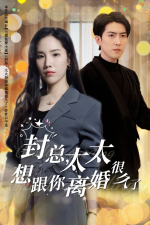 封总，太太想跟你离婚很久了（47集）我全都看完了