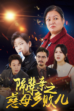 隔辈亲之慈母多败儿(30集) 隔辈亲之慈母多败儿(30集)一起看短剧