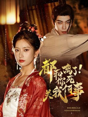 都和离了你死关我何事(48集) 都和离了你死关我何事(48集)百万短剧抢先看