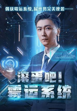 滚蛋吧!霉运系统(60集) 滚蛋吧!霉运系统(60集)最火爆的短剧