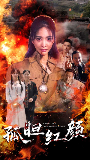孤胆红颜(35集) 孤胆红颜(35集)熬夜追短剧
