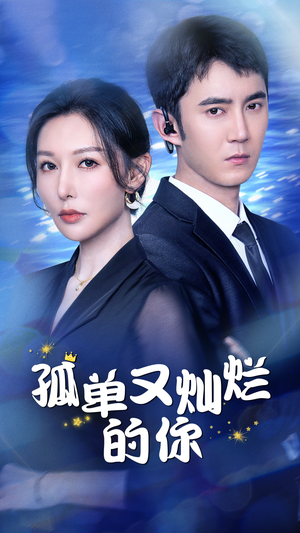 孤单又灿烂的你（23集）精彩短剧推荐