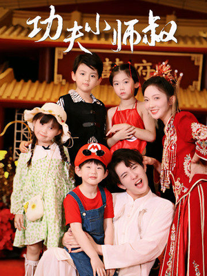 功夫小师叔(80集) 功夫小师叔(80集)全剧免费观看