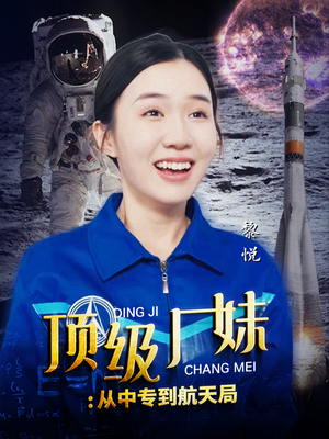 顶级厂妹：从中专到航天局（40集）精彩短剧片段