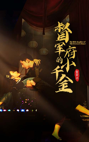 督军府的小千金(59集) 督军府的小千金(59集)全集在线看